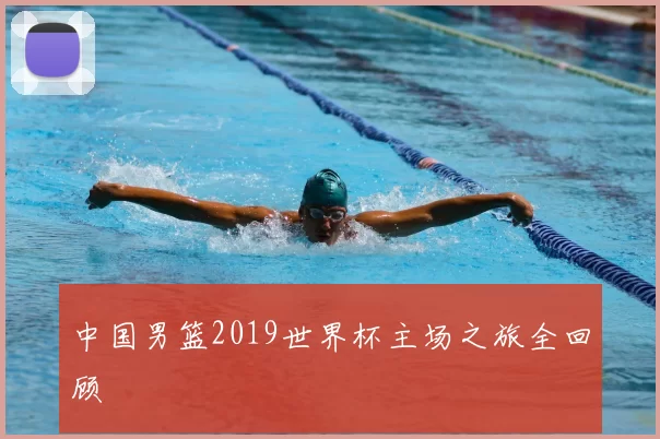中国男篮2019世界杯主场之旅全回顾