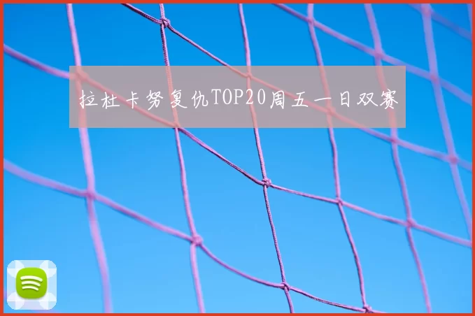 拉杜卡努复仇TOP20周五一日双赛