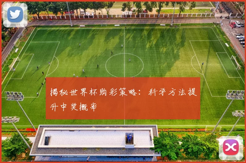 揭秘世界杯购彩策略:科学方法提升中奖概率