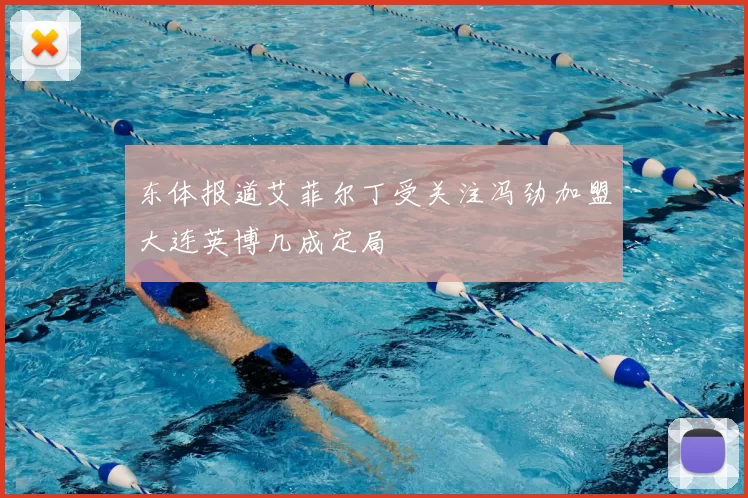 东体报道艾菲尔丁受关注冯劲加盟大连英博几成定局