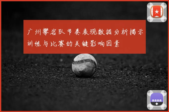 广州攀岩队节奏表现数据分析揭示训练与比赛的关键影响因素