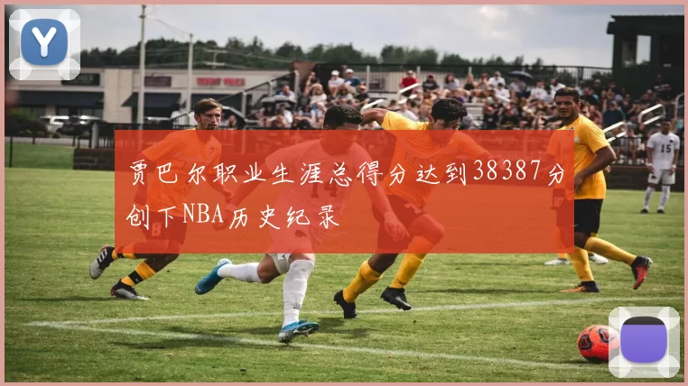 贾巴尔职业生涯总得分达到38387分创下NBA历史纪录