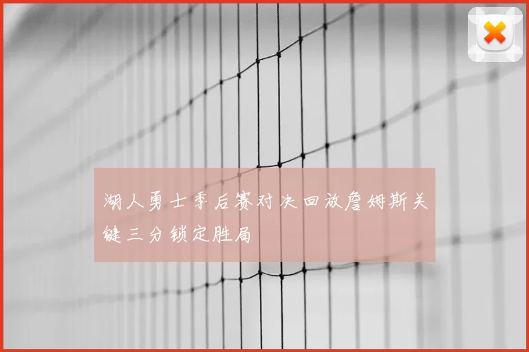 湖人勇士季后赛对决回放詹姆斯关键三分锁定胜局