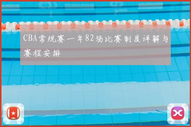 CBA常规赛一年82场比赛制度详解与赛程安排