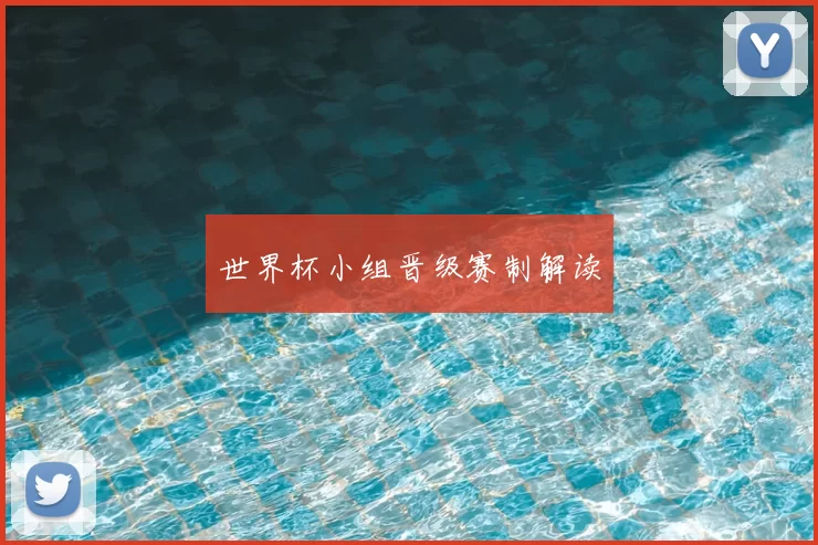 世界杯小组晋级赛制解读