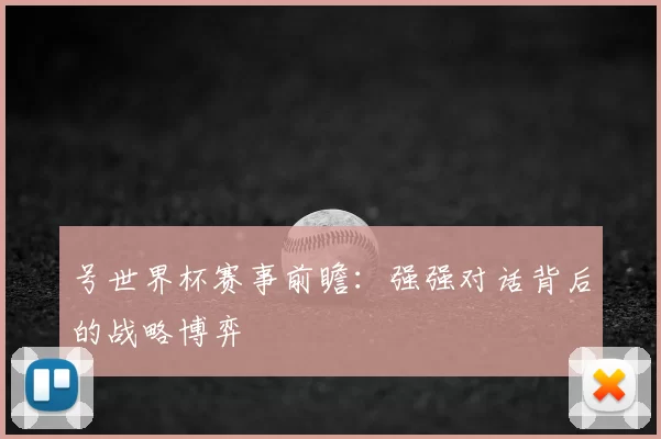 号世界杯赛事前瞻：强强对话背后的战略博弈